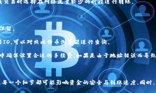   如何安全地进行比特币钱包间转账? / 

 guanjianci 比特币钱包, 比特币转账, 加密货币安全, 区块链技术 /guanjianci 

## 引言

随着加密货币的普及，比特币作为最具代表性的数字货币，越来越多的人开始关注如何安全地进行比特币钱包间的转账。比特币钱包的转账过程看似简单，但其中涉及到多种因素，包括安全性、手续费、网络堵塞等。在本篇文章中，我们将深入探讨比特币钱包转账的各个方面，帮助用户更好地理解这一过程，并在实际操作中确保安全。

## 比特币钱包基础知识

比特币钱包是存储比特币且进行交易的工具。本质上，它是提供一个加密密钥的程序，允许用户对比特币进行管理。比特币钱包分为多种类型，例如软件钱包、硬件钱包和纸钱包等。理解不同钱包的特性以及它们的安全性是用户在进行比特币转账时需要关注的第一要素。

### 软件钱包

软件钱包包括移动钱包和桌面钱包。这类钱包的便利性较高，能够快速进行转账操作，但在安全性上相对较弱。网络攻击及恶意软件对软件钱包的威胁需要引起用户的重视。

### 硬件钱包

硬件钱包则以其高安全性著称。它们将用户的私钥保存在离线状态，从而降低了被攻击的风险。尽管价格较高，但对于大量持有比特币的用户来说，硬件钱包无疑是更加安全的选择。

### 纸钱包

纸钱包是一种离线存储方法，可以将比特币的私钥和公钥打印在纸上。这种方法一旦妥善保存，可以有效避免互联网攻击，但一旦丢失或损坏，可能导致比特币资产的永久丧失。

## 为什么进行比特币转账？

比特币转账的目的多种多样，通常包括以下几个方面：

1. **支付商品或服务**: 越来越多的商家开始接受比特币作为支付方式，用户可以通过钱包转账来购买商品。

2. **投资转移**: 投资者可能会在不同的交易所或钱包之间转移比特币，以实现最佳的投资收益。

3. **个人转账**: 用户之间也可以通过比特币进行个人间的资金转账。

4. **慈善捐赠**: 一些慈善组织接受比特币捐赠，用户可以通过钱包方便地进行支持。

## 安全转账的注意事项

比特币钱包转账的安全性关系到用户的资产安全，以下是一些需要注意的事项：

### 决定转账金额

在进行转账前，用户应严格考虑转账的金额，不建议一次性转账所有比特币，保持一定的流动性是明智的选择。

### 确认接收地址

在转账时，用户必须小心确认接收方的钱包地址。地址错误可能导致资金无法找回。建议复制地址时使用粘贴功能，避免手动输入错误。

### 选择合适的手续费

比特币交易需支付手续费，用户应根据网络状况，合理选择手续费的高低，以确保交易尽快得到确认。

### 使用双重验证

为提高钱包的安全性，建议启用双重验证等安全措施。即使密码被盗，黑客也无法轻易访问用户的资产。

### 暂时不使用公共网络转账

在进行比特币转账时，尽量避免在公共网络下进行操作，因为公共Wi-Fi网络容易受到攻击和监控。

## 比特币钱包转账过程解析

### 转账步骤

进行比特币钱包转账一般分为以下几个步骤：

1. **打开钱包**: 启动用户的比特币钱包应用。

2. **选择转账选项**: 在应用界面中找到“转账”或“发送”选项。

3. **输入接收地址**: 粘贴或输入接收方的比特币地址，并确认无误。

4. **输入转账金额**: 填写需要转账的比特币数量。

5. **选择手续费**: 根据当前网络状况选择合适的手续费。

6. **确认转账**: 仔细检查信息后，确认并发送交易。

7. **查看状态**: 转账完成后，可以在交易记录中查看状态及确认进程。

### 转账时间

比特币转账的时间通常取决于当前的网络拥堵情况和所选择的手续费。一笔交易在正常情况下能在10分钟到一个小时内完成确认。

## 常见问题解答

### 问题一: 比特币转账需要多长时间?

比特币转账的时间会受到多种因素的影响，主要包括网络拥堵状况和手续费的高低。在网络较为畅通的情况下，转账通常在十分钟到一个小时内能得到确认。然而，如果选择的手续费较低，则可能需要更长的时间等待交易被矿工打包。

在比特币网络中，每个区块大约每十分钟就会产生一个，因此在理想情况下，用户的交易能够在下一个区块中被包含。但是，如果网络需求较高，事务处理随之增加，可能会导致用户的事务被延迟。在这种情况下，给付较高的费用能够促进矿工优先处理这类交易。

为了确保快速确认，用户可以选择一些实时监控比特币网络状态的工具来评估当前的费用水平。比如，有一些网站可以显示当前费用的中位数，并推荐用户相应设置自己的手续费。

### 问题二: 如何防止比特币转账中的诈骗?

在比特币社区中，诈骗行为层出不穷，对于用户来说，最有效的防范措施是加强自己的个人信息安全意识。

用户在进行转账前，首先应确认接收方的身份。对于不熟悉或未认证的个人或机构，切勿随意进行转账。同时，对于不明链接或请求进行比特币支付的行为，应保持警惕，此类信息极可能是恶意攻势。

其次，尽可能通过多种方式确认支付信息。例如，使用视频通话确认、查找商家的信誉评估以及查看以往的用户评价，都是非常有效的解决方案。而在社交媒体平台上，注意区分复制技术与真实的用户反馈。

此外，学会使用多种安全工具，避免使用简单易猜的验证码，启用双重验证等双重身份机制是保护自己的钱包和数字资产安全的有效途径。

### 问题三: 比特币转账的手续费是如何计算的?

比特币转账手续费通常是由用户自己设置的。手续费的高低直接影响矿工接受和确认交易的优先级。手续费的计算基于交易的大小，并非固定费用，具体情况取决于比特币网络的当前状态。

手续费通常以“每字节”的比特币为单位进行计算。用户可以根据当前网络状况选择手续费的金额——如果网络拥塞，费用较高，用户可能需选择更高的手续费以确保交易尽快被确认。

某些钱包应用会根据当前网络情况自动建议最佳手续费，以使用户的交易能尽快处理。为了避免不必要的高费用，也建议用户在不急于完成交易时选择在网络流量较少的时段进行转账。

### 问题四: 如果转账失败，怎么办?

比特币转账失败可能由多种原因造成，包括手续费不足、网络拥堵以及输入错误地址等。若转账未被处理，用户的比特币仍会在其钱包内被保留。

如果交易未能完成且出现失败通知，用户可到相应的钱包应用中查看交易的状态。在此状态页面中，用户将看到待处理的交易和相应的交易ID。可以对照比特币浏览器进行查询。

对于未能完成的转账，若由于手续费问题导致交易延迟，则用户可等几小时后再重新确认，也可以选择在下一笔交易中重新发起转账，过程中确保设置合适的手续费。如果是由于地址错误而导致资金丢失，用户可尝试联系接收方进行救助，但比特币一旦转出，概无法追回。

## 结论

掌握比特币钱包转账的基本知识和注意事项，对用户进行安全的资金转移至关重要。从选择合适的钱包、确认收款地址，到合理设置手续费，每一个细节都可能影响资金的安全与到账速度。同时，熟悉网络状态，培养安全意识，才能更好地享受比特币带来的便捷与利益。希望本文对您在比特币转账的过程中有所帮助。