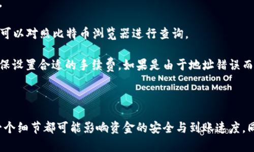   如何安全地进行比特币钱包间转账? / 

 guanjianci 比特币钱包, 比特币转账, 加密货币安全, 区块链技术 /guanjianci 

## 引言

随着加密货币的普及，比特币作为最具代表性的数字货币，越来越多的人开始关注如何安全地进行比特币钱包间的转账。比特币钱包的转账过程看似简单，但其中涉及到多种因素，包括安全性、手续费、网络堵塞等。在本篇文章中，我们将深入探讨比特币钱包转账的各个方面，帮助用户更好地理解这一过程，并在实际操作中确保安全。

## 比特币钱包基础知识

比特币钱包是存储比特币且进行交易的工具。本质上，它是提供一个加密密钥的程序，允许用户对比特币进行管理。比特币钱包分为多种类型，例如软件钱包、硬件钱包和纸钱包等。理解不同钱包的特性以及它们的安全性是用户在进行比特币转账时需要关注的第一要素。

### 软件钱包

软件钱包包括移动钱包和桌面钱包。这类钱包的便利性较高，能够快速进行转账操作，但在安全性上相对较弱。网络攻击及恶意软件对软件钱包的威胁需要引起用户的重视。

### 硬件钱包

硬件钱包则以其高安全性著称。它们将用户的私钥保存在离线状态，从而降低了被攻击的风险。尽管价格较高，但对于大量持有比特币的用户来说，硬件钱包无疑是更加安全的选择。

### 纸钱包

纸钱包是一种离线存储方法，可以将比特币的私钥和公钥打印在纸上。这种方法一旦妥善保存，可以有效避免互联网攻击，但一旦丢失或损坏，可能导致比特币资产的永久丧失。

## 为什么进行比特币转账？

比特币转账的目的多种多样，通常包括以下几个方面：

1. **支付商品或服务**: 越来越多的商家开始接受比特币作为支付方式，用户可以通过钱包转账来购买商品。

2. **投资转移**: 投资者可能会在不同的交易所或钱包之间转移比特币，以实现最佳的投资收益。

3. **个人转账**: 用户之间也可以通过比特币进行个人间的资金转账。

4. **慈善捐赠**: 一些慈善组织接受比特币捐赠，用户可以通过钱包方便地进行支持。

## 安全转账的注意事项

比特币钱包转账的安全性关系到用户的资产安全，以下是一些需要注意的事项：

### 决定转账金额

在进行转账前，用户应严格考虑转账的金额，不建议一次性转账所有比特币，保持一定的流动性是明智的选择。

### 确认接收地址

在转账时，用户必须小心确认接收方的钱包地址。地址错误可能导致资金无法找回。建议复制地址时使用粘贴功能，避免手动输入错误。

### 选择合适的手续费

比特币交易需支付手续费，用户应根据网络状况，合理选择手续费的高低，以确保交易尽快得到确认。

### 使用双重验证

为提高钱包的安全性，建议启用双重验证等安全措施。即使密码被盗，黑客也无法轻易访问用户的资产。

### 暂时不使用公共网络转账

在进行比特币转账时，尽量避免在公共网络下进行操作，因为公共Wi-Fi网络容易受到攻击和监控。

## 比特币钱包转账过程解析

### 转账步骤

进行比特币钱包转账一般分为以下几个步骤：

1. **打开钱包**: 启动用户的比特币钱包应用。

2. **选择转账选项**: 在应用界面中找到“转账”或“发送”选项。

3. **输入接收地址**: 粘贴或输入接收方的比特币地址，并确认无误。

4. **输入转账金额**: 填写需要转账的比特币数量。

5. **选择手续费**: 根据当前网络状况选择合适的手续费。

6. **确认转账**: 仔细检查信息后，确认并发送交易。

7. **查看状态**: 转账完成后，可以在交易记录中查看状态及确认进程。

### 转账时间

比特币转账的时间通常取决于当前的网络拥堵情况和所选择的手续费。一笔交易在正常情况下能在10分钟到一个小时内完成确认。

## 常见问题解答

### 问题一: 比特币转账需要多长时间?

比特币转账的时间会受到多种因素的影响，主要包括网络拥堵状况和手续费的高低。在网络较为畅通的情况下，转账通常在十分钟到一个小时内能得到确认。然而，如果选择的手续费较低，则可能需要更长的时间等待交易被矿工打包。

在比特币网络中，每个区块大约每十分钟就会产生一个，因此在理想情况下，用户的交易能够在下一个区块中被包含。但是，如果网络需求较高，事务处理随之增加，可能会导致用户的事务被延迟。在这种情况下，给付较高的费用能够促进矿工优先处理这类交易。

为了确保快速确认，用户可以选择一些实时监控比特币网络状态的工具来评估当前的费用水平。比如，有一些网站可以显示当前费用的中位数，并推荐用户相应设置自己的手续费。

### 问题二: 如何防止比特币转账中的诈骗?

在比特币社区中，诈骗行为层出不穷，对于用户来说，最有效的防范措施是加强自己的个人信息安全意识。

用户在进行转账前，首先应确认接收方的身份。对于不熟悉或未认证的个人或机构，切勿随意进行转账。同时，对于不明链接或请求进行比特币支付的行为，应保持警惕，此类信息极可能是恶意攻势。

其次，尽可能通过多种方式确认支付信息。例如，使用视频通话确认、查找商家的信誉评估以及查看以往的用户评价，都是非常有效的解决方案。而在社交媒体平台上，注意区分复制技术与真实的用户反馈。

此外，学会使用多种安全工具，避免使用简单易猜的验证码，启用双重验证等双重身份机制是保护自己的钱包和数字资产安全的有效途径。

### 问题三: 比特币转账的手续费是如何计算的?

比特币转账手续费通常是由用户自己设置的。手续费的高低直接影响矿工接受和确认交易的优先级。手续费的计算基于交易的大小，并非固定费用，具体情况取决于比特币网络的当前状态。

手续费通常以“每字节”的比特币为单位进行计算。用户可以根据当前网络状况选择手续费的金额——如果网络拥塞，费用较高，用户可能需选择更高的手续费以确保交易尽快被确认。

某些钱包应用会根据当前网络情况自动建议最佳手续费，以使用户的交易能尽快处理。为了避免不必要的高费用，也建议用户在不急于完成交易时选择在网络流量较少的时段进行转账。

### 问题四: 如果转账失败，怎么办?

比特币转账失败可能由多种原因造成，包括手续费不足、网络拥堵以及输入错误地址等。若转账未被处理，用户的比特币仍会在其钱包内被保留。

如果交易未能完成且出现失败通知，用户可到相应的钱包应用中查看交易的状态。在此状态页面中，用户将看到待处理的交易和相应的交易ID。可以对照比特币浏览器进行查询。

对于未能完成的转账，若由于手续费问题导致交易延迟，则用户可等几小时后再重新确认，也可以选择在下一笔交易中重新发起转账，过程中确保设置合适的手续费。如果是由于地址错误而导致资金丢失，用户可尝试联系接收方进行救助，但比特币一旦转出，概无法追回。

## 结论

掌握比特币钱包转账的基本知识和注意事项，对用户进行安全的资金转移至关重要。从选择合适的钱包、确认收款地址，到合理设置手续费，每一个细节都可能影响资金的安全与到账速度。同时，熟悉网络状态，培养安全意识，才能更好地享受比特币带来的便捷与利益。希望本文对您在比特币转账的过程中有所帮助。