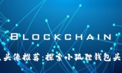 可爱女生头像推荐：探索小狐狸钱包头像的魅力