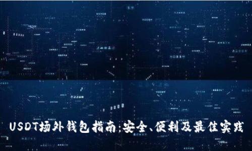 USDT场外钱包指南：安全、便利及最佳实践
