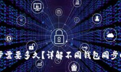 以太坊钱包同步需要多久？详解不同钱包同步时