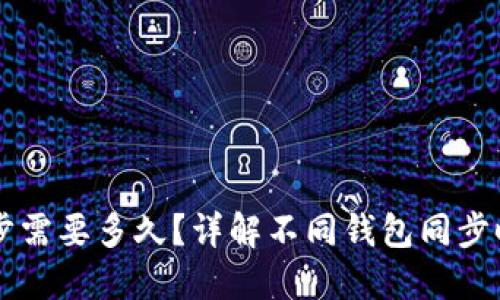 以太坊钱包同步需要多久？详解不同钱包同步时间与影响因素