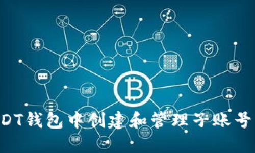 如何在USDT钱包中创建和管理子账号：详尽指南