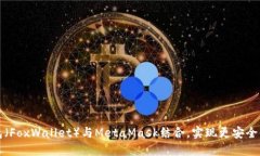 如何使用小狐狸钱包（FoxWallet）与MetaMask结合，实