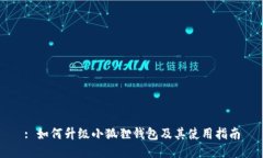 : 如何升级小狐狸钱包及其使用指南