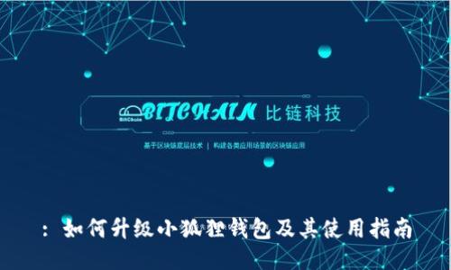 : 如何升级小狐狸钱包及其使用指南