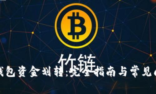 小狐狸钱包资金划转：完全指南与常见问题解答