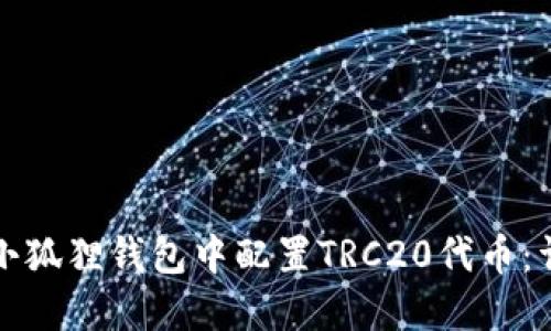 如何在小狐狸钱包中配置TRC20代币：详细指南