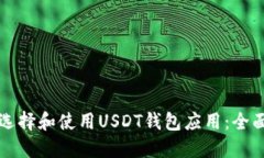 如何选择和使用USDT钱包应用：全面指南
