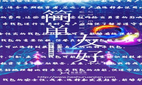   比特币钱包的数量及其对市场的影响 / 
 guanjianci 比特币钱包, 数量, 市场影响, 加密货币 /guanjianci 

引言
比特币作为一种去中心化的数字货币，自2009年创立以来，其受欢迎程度不断攀升。随着越来越多的人和机构参与其中，比特币钱包的数量也迅速增长。比特币钱包的概念不仅涉及到安全存储，还与交易、投资、资产管理等多方面息息相关。本文将深入分析比特币钱包的数量及其对加密市场的影响，并探讨相关的几个重要问题。

比特币钱包的种类
理解比特币钱包数量的影响，首先需要了解不同种类的比特币钱包。主要分为两大类：热钱包和冷钱包。

热钱包是指那些与互联网连接的比特币钱包，方便用户随时进行交易。但由于一直在线，使得热钱包相对不够安全，容易受到黑客攻击。而冷钱包则是与互联网完全隔离的，比较适合长期存储。这种钱包使用安全性较高，因此其数量和类型的多样化也促进了整个比特币市场的健康发展。

比特币钱包数量的增长趋势
根据相关数据统计，比特币钱包的数量在近年来呈现出显著的增长。例如，在比特币价格大幅上涨的时期，钱包地址的注册数量也随之增加。这表明用户之间的信任度增强，更多的人愿意尝试使用比特币进行交易和投资。相应地，加密货币相关服务，例如钱包应用和交易平台也迅速发展，使得用户能够更为便捷地管理和使用他们的比特币。

比特币钱包数量对市场的影响
比特币钱包数量的增长不仅仅反映了用户的兴趣，还深刻影响着整个加密货币市场。首先，更多的钱包意味着更多的投资者和交易者，这为比特币价格的稳定性和流动性提供了支持。其次，这也促进了整个行业的竞争，促使钱包提供商和交易平台不断改善用户体验，提高安全性，推动技术的创新。

可能相关的问题

1. 比特币钱包如何保证安全性？
随着比特币钱包数量的增加，安全问题也逐渐显现。如何保证钱包的安全性是每一个用户都需要关注的问题。比特币的钱包安全性主要依赖于私钥的保密性及用户的使用习惯。一般而言，用户可以通过设置复杂的密码、使用双因素身份验证等方式提高安全性。同时，选择信誉良好的钱包服务商也是保障安全的重要措施。

此外，冷钱包被广泛认为是最安全的存储方式。尽管冷钱包使用不方便，用户需要花费时间进行备份和恢复，但它能够有效防止网络攻击和黑客入侵，适合长期投资者。总之，用户在选择和使用比特币钱包时，应时刻保持警惕，了解最新的安全实践，从而保护自己的资产。

2. 比特币钱包的使用成本是什么？
虽然比特币钱包的使用看似免费，但实际使用中可能会涉及到一些成本。首先，部分钱包服务提供商会收取手续费，这通常包括存取款、转账等操作的费用。这些费用通常受到网络交易量的影响，特殊时段可能会较高。

另外，用户还需考虑到与使用比特币相关的税务问题。很多国家和地区对加密货币的交易实施了诸如增值税或资本利得税等税收，因此在使用比特币钱包进行交易时，用户应确保了解并遵守当地的税务规定。

3. 如何选择合适的比特币钱包？
在众多钱包中选择合适的比特币钱包对用户而言是一个重要的决策。首先，用户应考虑安全性，包括该钱包所采用的加密措施和数据保护策略。安全性高的钱包往往更为可靠，能够有效保护用户的资产。

其次，用户应关注钱包的易用性。一个直观、友好的用户界面能够使用户更加方便地操作各项功能。此外，查看钱包的审核评价和市场口碑也是选择钱包的重要依据，信誉良好的钱包服务商通常会更为可靠。

最后，钱包的兼容性也是一个不可忽视的因素。用户需确保所选择的钱包支持的加密货币种类和所需的功能符合自身需求。综合考虑这些因素，用户可以选择到最适合自己的比特币钱包。

4. 比特币钱包的未来发展趋势是什么？
比特币钱包的发展在近年来已经有了显著的变化，并有可能在未来继续演变。首先，随着区块链技术的不断进步，钱包的安全性和便捷性将不断提升。例如，未来的钱包可能会结合生物识别技术，进行更为严格的身份验证，从而提高安全性。

同时，去中心化金融（DeFi）的兴起也为钱包的功能拓展提供了新机遇。用户在使用比特币钱包时，除了基本的存储和交易功能，还可能接触到借贷、投资等多种金融服务。未来，个人钱包或将成为用户与整个金融生态系统的纽带，提供更加多元化的服务。

最后，教育和宣传也是比特币钱包未来发展的重要部分。随着全球范围内加密货币的不断普及，对于钱包使用的教育也会逐渐深化，从而帮助用户更好地理解比特币及其钱包的功能，促进市场的健康发展。

总结
比特币钱包的数量在过去几年中不断增长，它不仅是衡量市场健康的重要指标，更是用户参与加密货币交易和投资的基本工具。理解和掌握比特币钱包的安全性、成本、选择和发展趋势，能够帮助用户在复杂的数字货币市场中保持优势并获得更好的收益。希望通过本文的讨论，用户能够对比特币钱包有更全面的理解，并做出明智的决策。