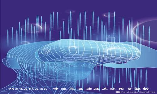 MetaMask 中文怎么读及其使用全解析