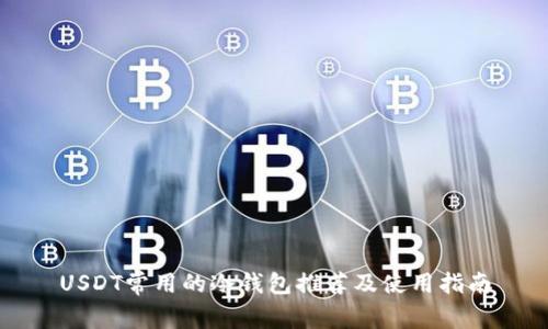 USDT常用的冷钱包推荐及使用指南