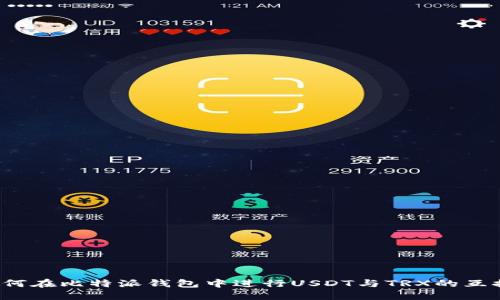 如何在比特派钱包中进行USDT与TRX的互换？