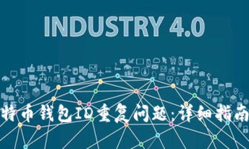 如何处理比特币钱包ID重复问题：详细指南与解决策略