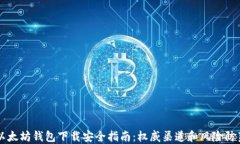 以太坊钱包下载安全指南：权威渠道和风险防范