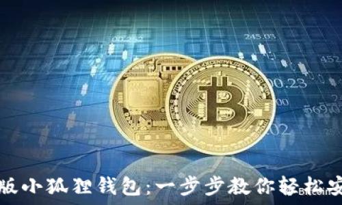   
下载中文版小狐狸钱包：一步步教你轻松安装与使用