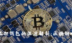 中本聪公链与小狐狸钱包的深度解析：区块链爱