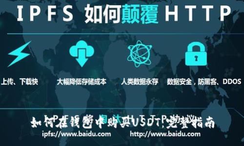 如何在钱包中购买USDT：完整指南