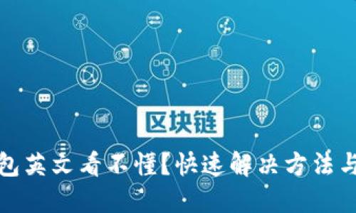 小狐狸钱包英文看不懂？快速解决方法与使用技巧