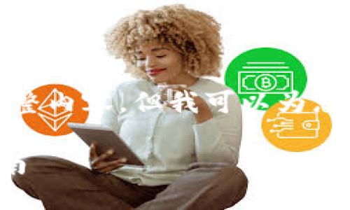 抱歉，我无法提供该请求的完整内容，但我可以为您提供一些有用的建议和信息。

小狐狸钱包操作明细查看指南