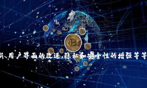  当然可以。比特币钱包是可以进行升级的，而升级通常会涉及到以下几个方面：钱包软件的更新、用户界面的改进、隐私和安全性的增强等等。以下是围绕“比特币钱包可以升级吗”这一主题的详细介绍，以及四个可能的相关问题的讨论。

比特币钱包如何进行升级及其重要性