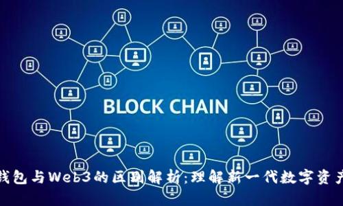 : 小狐狸钱包与Web3的区别解析：理解新一代数字资产管理工具