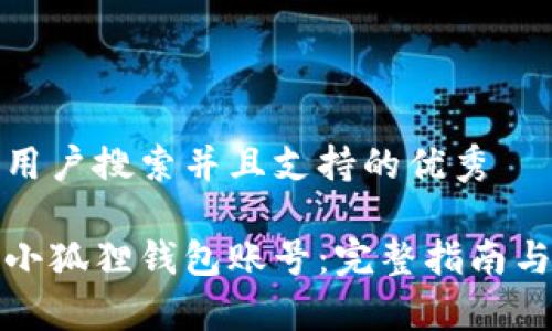 思考一个符合用户搜索并且支持的优秀

如何安全使用小狐狸钱包账号：完整指南与常见问题解答