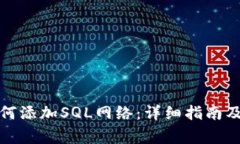 小狐狸钱包如何添加SQL网络：详细指南及常见问