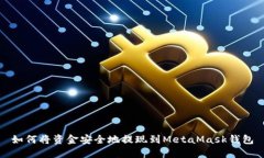如何将资金安全地提现到MetaMask钱包