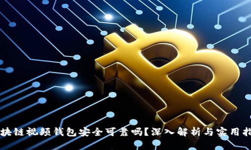 区块链视频钱包安全可靠吗？深入解析与实用指南