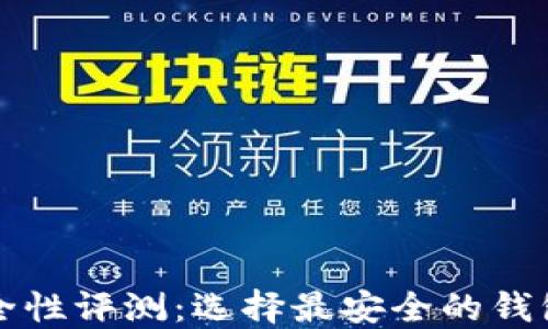 
以太坊钱包安全性评测：选择最安全的钱包进行资产保护