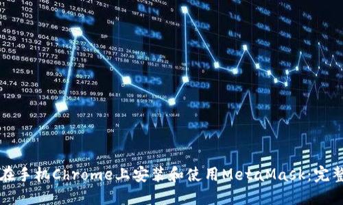 如何在手机Chrome上安装和使用MetaMask：完整指南