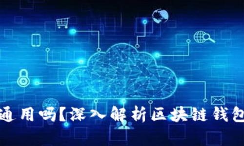 区块链钱包都通用吗？深入解析区块链钱包的类型与选择