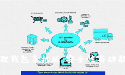 小狐狸钱包手机版：安全性与功能详解