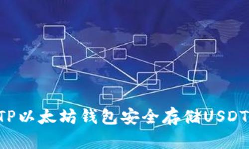 如何使用TP以太坊钱包安全存储USDT：新手指南
