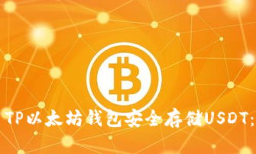 如何使用TP以太坊钱包安全存储USDT：新手指南