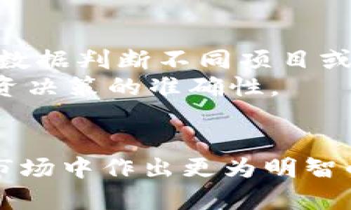 以太坊交易量最高钱包地址解析：揭秘数字资产的财富中心
以太坊钱包地址, 交易量最高, 数字资产, 区块链/guanjianci

引言
以太坊（Ethereum）作为一个开源的区块链平台，不仅仅是一个智能合约的运行环境，更是一个蕴含着丰富数字资产的生态系统。在这个系统中，各种数字货币和资产的交易频繁发生，而钱包地址作为资产存储和转移的基本单位，扮演着不可或缺的角色。在众多的以太坊钱包中，交易量最高的钱包地址通常代表着业界的财富中心，对于投资者和研究者来说，这些地址提供了很有价值的分析和研究素材。

一、以太坊钱包的分类及其功能
在深入剖析以太坊交易量最高的钱包地址之前，有必要对以太坊钱包的分类和功能进行简要介绍。以太坊钱包可以分为热钱包和冷钱包两大类。
热钱包是指与互联网相连的钱包，通常用于频繁的交易和资产管理。例如，交易所钱包、移动端钱包和桌面钱包等属于热钱包，方便用户随时随地进行交易。反之，冷钱包是指离线状态的钱包，通常用于长期安全存储资产，硬件钱包和纸钱包属于冷钱包，提供了更高的安全性。
每种钱包都有其独特的优缺点，交易量高的钱包地址往往与热钱包的使用密切相关，因为这些钱包可以更快地响应市场变化。

二、以太坊交易量最高的钱包地址分析
通过借助一些区块链分析工具，我们可以找到一些以太坊交易量最高的钱包地址。这些地址通常拥有巨额的以太坊资产，并且频繁进行转账和交易，成为市场上极具影响力的参与者。
交易量最高的钱包地址如“0x5abfec25f74c909b167e08198e4c11a4e50212c0”便是一个典型的例子。该地址往往在区块链浏览器上显示出大量的入账和出账记录，反映出市场的活跃度及资产流动情况。分析这些数据可以帮助我们了解当前以太坊市场的交易趋势，进而为投资决策提供依据。

三、以太坊交易量的影响因素
交易量的高低受到多种因素的影响，包括市场需求、项目进展、交易所的流动性以及整体经济环境等。以太坊作为一个去中心化的平台，其交易量往往与整个加密货币市场的波动密切相关。
例如，当某个新项目在以太坊上推出时，通常会吸引大量投资者与交易者关注，从而导致以太坊交易量的增加。同时，市场情绪、政策法规的变化以及技术更新换代等，也都会直接或间接地影响交易量的波动。这些影响因素的多元化也使得钱包地址的交易量具有高度的不确定性。

四、持有高交易量地址的机构与个人
在以太坊交易量最高的钱包地址中，我们会发现一些地址明确属于机构钱包，这些机构通常是大型的加密货币交易所、投资基金或是ICO项目的官方钱包。这些机构因为其市场影响力，因此他们的钱包地址往往会成为关注的焦点。
此外，高交易量的钱包中也包含一些早期投资者或是已知的区块链人物。由于其在加密市场的早期投资，这些个人往往积累了大量的以太坊，从而形成了高交易量的现象。

相关问题解析

问题一：以太坊钱包的安全性如何保障？
以太坊钱包的安全性是每一个用户都非常关心的问题。用户在选择以太坊钱包时，需要考虑其安全性能，包括私钥的管理、密码保护以及是否支持多重签名功能等。尤其是任何一种热钱包，都存在被黑客攻击的风险，因此，使用冷钱包存储长期持有的资产是一种更为安全的选择。
此外，使用强密码、开启两步验证等安全措施都可有效增加钱包的安全性。定期检查和更新钱包的安全设置，以及了解常见的安全风险和防范方法，也是用户保障自身资产安全的重要步骤。

问题二：如何找到以太坊交易量最高的钱包地址？
要找到以太坊交易量最高的钱包地址，用户可以利用多种工具和平台，如Etherscan等区块链浏览器。这些平台提供了详细的地址信息，包括历史交易记录、资产余额以及与其他地址的交互情况等。
用户可以在这些工具中使用“交易量”筛选功能，快速定位交易量高的地址。此外，专业的区块链分析公司也会定期发布钱包地址排名，用户可以通过这些报告获取最新的数据和分析。

问题三：以太坊的交易量对价格的影响是怎样的？
以太坊的交易量与其价格之间存在正相关的关系。通常而言，当交易量增加时，市场对以太坊的需求也会上升，从而推动价格走高。相反，交易量下降可能代表市场参与者的兴趣减弱，此时价格也有可能下跌。
此外，投资者关注的交易量还可以反映出市场的流动性。流动性越高，成交量也越大，价格波动相对较小，反之则可能引发剧烈的价格波动。因此，分析以太坊的交易量可以为投资者提供重要的市场趋势和价格预测依据。

问题四：如何有效利用高交易量钱包的数据进行投资决策？
有效利用高交易量钱包的数据可以为投资者提供有价值的市场洞察。投资者可以通过监测这些地址的交易活动，观察资产流入和流出的趋势，判断市场情绪及未来走向。同时，也可以依据这些数据判断不同项目或资产的潜在投资机会。
此外，结合社交媒体的舆论分析、市场新闻的动态跟踪，可以使投资者更全面地理解市场情况，形成合理的决策。尤其是在市场波动较大的时刻，借助数据分析与市场情报结合，能够大大提高投资决策的准确性。

总结
以太坊交易量最高的钱包地址不仅是数字资产的储存地，更是了解市场动态的重要窗口。通过深入分析这些钱包地址及其交易活动，用户可以获取有价值的洞察，帮助自身在日益复杂的加密市场中作出更为明智的决策。无论是对决策者、分析师，还是普通的投资者，深入理解以太坊生态圈的运行机制，对于把握未来数字经济的发展至关重要。