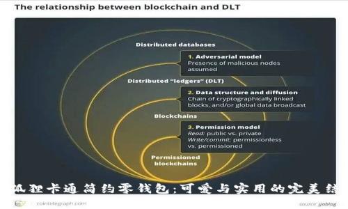 小狐狸卡通简约零钱包：可爱与实用的完美结合