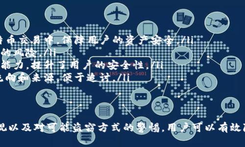 biao ti/biao ti比特币钱包真的安全吗？深入分析与保护措施/biao ti

比特币钱包,比特币安全,数字货币保护,钱包类型/guanjianci

引言
比特币作为一种新兴的数字货币，自推出以来迅速发展，吸引了大量投资者和用户。伴随着其普及，关于比特币钱包安全性的问题也日益突出。很多人关心的是：在使用比特币钱包时，自己的资产是否能够得到有效的保护？这一问题涉及到钱包的类型、使用方式及安全防护措施等多个方面。

比特币钱包的类型
比特币钱包主要分为以下几种类型，每种类型在安全性和便捷性上有所不同：
ul
    li软件钱包：也是最常用的类型，用户可以将钱包应用程序安装在自己的电脑或手机上。软件钱包便于使用，但相对来说其安全性较低，非常依赖用户的安全措施。/li
    li硬件钱包：这是一种专用的设备，用于离线存储比特币。由于其不连接互联网，因此相对安全，受到黑客攻击的概率大幅降低。硬件钱包适合长期存储大量比特币的用户。/li
    li纸钱包：通过将私钥和公钥打印在纸上创建的一种钱包，绝对不涉及任何电子设备。对于想要进行长期存储且不担心丢失纸张的用户来说，这是一种安全但不便捷的选择。/li
    li在线钱包：通过网络服务提供商提供的比特币钱包，在方便性上比较高，但由于其存储在云端，受到黑客攻击的风险也较高。/li
/ul

比特币钱包的安全性
关于比特币钱包的安全性，用户主要考虑以下几个方面：
ul
    li私钥的管理：比特币钱包的安全性关键在于私钥的管理，私钥一旦泄露，用户的资产便有可能被盗取。因此，安全的私钥管理是保障钱包安全的第一步。/li
    li多重身份验证：众多现代钱包支持多重身份验证，附加的安全层可以有效减少未授权访问的风险。用户应尽量选择支持这种功能的钱包。/li
    li加密技术：钱包应采用强加密技术，以防止数据在传输和存储过程中被窃取。只有使用高强度的加密技术才能有效减轻安全隐患。/li
    li软件更新：定期更新钱包软件，确保所有安全漏洞能够被及时修复。开发者会不断推出更新以强化安全性，用户应保持关注。/li
/ul

如何保护你的比特币钱包
用户在使用比特币钱包时，需采取相应的措施来保护自己的资产：
ol
    li使用复杂密码：确保钱包密码足够复杂，并定期更换。避免使用简单的密码，也不要在不同的账户之间使用相同的密码。/li
    li启用多重验证：尽量选择支持多重身份验证的钱包，即使密码被盗，黑客也难以简单地访问资产。/li
    li定期备份：确保定期对钱包进行备份，以应对数据丢失、设备损坏等意外情况。备份时应注意安全，避免备份文件被他人获取。/li
    li谨慎下载应用：确保只从可信渠道下载钱包应用，避免来自不明来源的软件，以防恶意软件的侵害。/li
/ol

相关问题解析

1. 比特币钱包被盗后怎么办？
当用户发现自己的比特币钱包被盗之后，应迅速采取措施来减少损失。 以下是一些处理建议：
立即转移未被盗的资产：用户需迅速将未被盗的比特币转移到新的安全钱包中。这是第一步，也是最重要的一步，防止黑客进一步访问。
联系钱包服务提供商：如果使用的是在线钱包，立即联系服务提供商，查看是否能采取措施冻结账户、追踪交易等。此外，确认服务提供商的盗窃报告过程，并及时向他们提供相关信息。
更改密码：如果钱包的私钥和密码被盗，首先应更改与钱包相关的任何帐户的密码，比如电子邮件、在线服务等，以防黑客取得更多信息。
报案：用户可将情况报告警方，提供钱包地址、交易哈希等信息，但警方能否进行调查取决于当地法律和相关部门。虽然找回被盗资产的几率不高，但仍然是一个值得尝试的过程。
加强安全意识：最后，用户应总结此次被盗事件的教训，提高自身的安全防范意识。这可能包括更改密码、选择更安全的钱包类型、使用硬件钱包等。

2. 有哪些常见的比特币盗窃方式？
比特币盗窃的方式多种多样，用户需对此保持警惕：
ul
    li钓鱼攻击：钓鱼攻击是最常见的手段之一，黑客通过伪装成可信任的机构，诱导用户提供账户信息或私钥。这种方式可能通过电子邮件或假网站进行。/li
    li恶意软件：黑客可能会在用户的设备上安装恶意软件，以窃取资产。恶意软件可以记录用户的输入，获取密码或私钥，导致资产被盗。/li
    li社交工程：黑客通过社交工程手段，伪装成技术支持或其他身份，诱导用户透露其钱包信息。这种方式依赖于用户的信任心理。/li
    li不安全的网络连接：在公共Wi-Fi或不安全的网络环境下使用比特币钱包，容易成为黑客攻击的目标，用户数据可能被窃取。/li
/ul

3. 如何选择安全的比特币钱包？
选择一个安全的比特币钱包是保障用户资产的重要一步，以下是一些选择建议：
ol
    li评价与声誉：选择知名度高、评价良好的钱包服务提供商。可以查阅用户的反馈和评论，以帮助判断其安全性。/li
    li钱包类型：根据使用需求选择合适类型的钱包。例如，若需频繁交易，可选择软件钱包；若需长期存储，则应考虑硬件钱包。/li
    li安全性措施：确认钱包是否采用多重身份验证和强加密技术，以增加安全性。同时，查看是否支持定期备份功能。/li
    li客户服务：良好的客户服务能在用户遇到问题时提供及时帮助，查看钱包服务提供商的支持渠道及响应速度也是很重要的。/li
/ol

4. 科技对比特币安全的影响是什么？
科技的进步给比特币的安全性带来很大影响，主要体现在如下几个方面：
ul
    li加密技术的发展：加密技术的不断升级，使得比特币交易变得更加安全。目前已经有许多强加密的算法被运用在比特币交易中，保障用户的资产安全。/li
    li去中心化技术：去中心化的技术使得比特币在很大程度上不依赖于传统金融系统，减少了个人资产受中央机构控制的风险。/li
    li人工智能监测：越来越多的钱包和交易平台开始运用人工智能对可疑行为进行监测，大大增强了对黑客攻击的防范能力，提升了用户的安全性。/li
    li区块链技术的透明性：区块链技术的透明性使得所有交易都能被追踪，若有资产被盗，用户可依托区块链技术追踪流向和来源，便于追讨。/li
/ul

总结
比特币钱包虽有其便利性，但安全性依然是用户必须重点考虑的因素。通过对比特币钱包类型的了解、对安全性措施的重视以及对可能盗窃方式的警惕，用户可以有效降低比特币钱包的安全风险。此外，定期更新安全知识，与时俱进地提升自己的防护能力，是每一位比特币持有者的必修课。