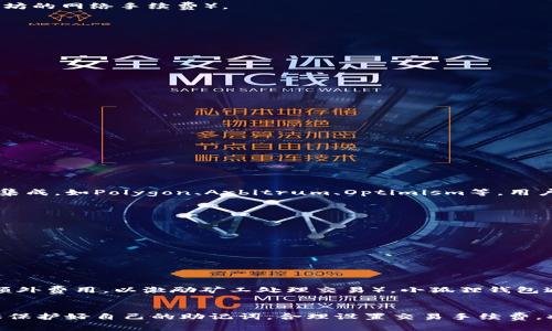 beaoti小狐狸钱包详细使用教学与常见问题解答/beaoti  
小狐狸钱包, 钱包教程, 区块链, 数字资产/guanjianci  

一、什么是小狐狸钱包？  
小狐狸钱包（MetaMask）是一款流行的去中心化钱包，主要用于以太坊及其兼容链上的数字资产管理和交易。用户可以通过小狐狸钱包进行以太坊和ERC20代币的存储、发送和接收，同时还可以直接与去中心化应用（DApp）进行交互。小狐狸钱包的最大特点是它的用户友好界面以及支持各种浏览器和移动设备的便利性。用户能够通过它轻松管理自己的数字资产，不管是入门级用户还是经验丰富的区块链投资者都能轻松上手。

二、小狐狸钱包的安装与设置  
1. **下载与安装**：首先，用户需要去小狐狸钱包的官方网站（https://metamask.io）下载钱包插件。对于Chrome或Firefox用户，可以直接在浏览器的扩展商店中搜索“小狐狸钱包”进行安装。对于移动用户，可以在App Store或Google Play商店中搜索“小狐狸钱包”进行下载。  
2. **创建新账户**：安装完成后，点击扩展程序图标，进入小狐狸钱包的欢迎页面。选择“开始使用”，然后选择创建新账户。用户需设置一个复杂的密码，以保护自己的账户安全。  
3. **备份助记词**：在创建过程中，小狐狸钱包会生成一组助记词，这是一串12个单词。用户务必妥善记录并保管好这些助记词，因为它是恢复账户唯一的凭证。请不要分享助记词给任何人。  
4. **账户设置**：在完成上述步骤后，用户可以看到他们的钱包地址和资产余额。用户可以通过“资产”标签来查看和管理自己的数字资产。

三、如何使用小狐狸钱包进行交易  
1. **发送数字资产**：要发送以太坊或其他代币，用户需在小狐狸钱包中选择“资产”，然后选择要发送的代币。点击“发送”按钮，输入接收者的钱包地址和转账金额，确认无误后点击“下一步”。用户需在最后一步确认交易并支付相应的手续费（以太坊的网络手续费）。  
2. **接收数字资产**：要接收数字资产，用户选择“资产”标签，然后在页面上可以看到自己的钱包地址。用户可以复制地址并分享给其他人，也可以通过扫描二维码的方式接收资产。  
3. **与DApp交互**：小狐狸钱包支持与多种去中心化应用（DApp）结合。用户只需访问支持小狐狸钱包的DApp网站，点击连接钱包，随后选择小狐狸钱包。在成功连接后，用户可以在DApp中进行各种操作，比如交易、质押等。

四、如何保障小狐狸钱包的安全  
使用小狐狸钱包进行数字资产管理时，保护安全是至关重要的。以下是一些建议：  
1. **妥善保管助记词**：助记词是恢复钱包的唯一凭证，务必将其保存在安全的地方，避免丢失或被他人获取。  
2. **启用双重认证**：为了提高账户的安全性，用户可以设置如邮箱、手机等多重验证机制。  
3. **定期更新密码**：定期变更钱包密码以增强安全性，尤其是在怀疑账户可能泄露时应立即更改。  
4. **警惕钓鱼网站**：只通过官方渠道访问钱包，避免点击未知链接，防止信息被窃取。  

五、常见问题解答  

h41. 小狐狸钱包的助记词丢失了怎么办？/h4  
助记词是小狐狸钱包的核心，丢失助记词意味着无法恢复钱包和其中的资产。如果用户在创建钱包时记录了助记词，可以通过手动恢复来找回钱包。具体步骤如下：  
1. 前往小狐狸钱包的登录界面，选择“恢复钱包”。  
2. 输入遗忘的助记词，确保顺序和拼写正确。  
3. 设置新密码，然后就可以访问钱包了。  
如果用户没有记录助记词，几乎无法找回钱包中的资产。因此，在设置钱包时确保将助记词安全保管，避免未来不必要的损失。  

h42. 小狐狸钱包支持哪些代币？/h4  
小狐狸钱包主要支持以太坊（ETH）和所有以太坊网络上的代币，例如ERC20协议的代币。具体来说，用户可以存储和管理的代币包括那些在以太坊区块链上发行的数字资产，例如USDT、BAT、LINK等。此外，小狐狸钱包也支持与一些二层解决方案的集成，如Polygon、Arbitrum、Optimism等。用户可以通过自定义代币地址将未自动识别的代币添加到钱包中，具体步骤为：点击“添加代币”，然后输入代币合约地址，填写相关信息后即可完成添加。  

h43. 如何解决小狐狸钱包无法连接的问题？/h4  
在使用小狐狸钱包时，用户有时会遭遇连接失败的情况。以下是一些解决思路：  
1. **检查网络连接**：确保设备已连接互联网。尝试重启路由器或切换网络。  
2. **更新钱包**：检查小狐狸钱包的版本是否为最新。如果不是，可以尝试更新至最新版本。  
3. **清理浏览器缓存**：如果使用浏览器版本，可能需要清理浏览器缓存和Cookies，刷新页面再进行连接。  
4. **重新连接DApp**：如果是无法连接某一特定DApp，可以尝试断开连接后重新连接。  
如果以上方法无法解决问题，用户可以考虑卸载并重新安装钱包插件，或者联系小狐狸钱包客服获取支持。  

h44. 小狐狸钱包的交易费用如何计算？/h4  
小狐狸钱包的交易费用（又称Gas费）与以太坊网络的当前状态密切相关。当网络繁忙时，Gas费会相应提高，用户在发送交易时可以选择相应的手续费。具体来说，Gas费由两部分组成：基本Gas费（以太坊网络的基础费用）和小费（用户自愿设置的额外费用，以激励矿工处理交易）。小狐狸钱包通常会在用户交易时自动推荐当前的Gas费用供用户选择，用户也可以手动调整Gas费用的高低。如果想要提高交易速度，可以选择更高的Gas费用，而如果不那么着急，可以选择较低的Gas费用。用户可在小狐狸钱包的设置中调节Gas费的策略。  

结语  
小狐狸钱包以其便利性和安全性，成为了越来越多数字资产持有者的首选工具。无论是刚入门的新手还是经验丰富的投资者，都可以通过本文中的详细教学和常见问题解答，快速上手并有效管理自己的数字资产。在使用小狐狸钱包的过程中，确保保护好自己的助记词，合理设置交易手续费，将会提升使用体验，尽享区块链带来的便捷。希望本文对您有所帮助！