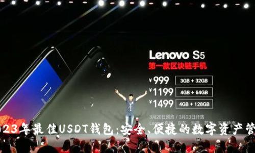 推荐2023年最佳USDT钱包：安全、便捷的数字资产管理方案