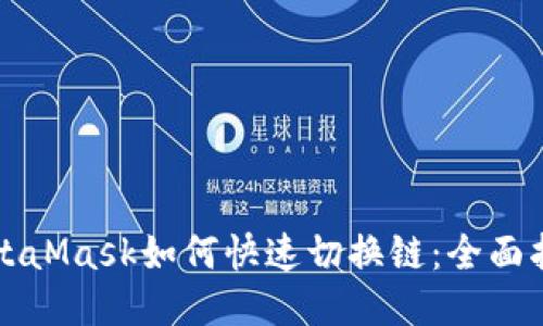 MetaMask如何快速切换链：全面指南