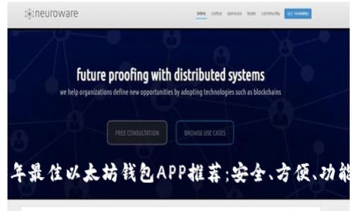 2023年最佳以太坊钱包APP推荐：安全、方便、功能全面