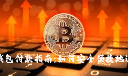 小狐狸钱包付款指南：如何安全便捷地进行支付