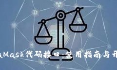 深入探讨MetaMask代码接口：使用指南与开发者最佳