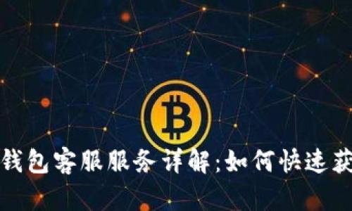 小狐狸钱包客服服务详解：如何快速获取帮助