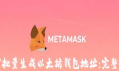 如何批量生成以太坊钱包地址：完整指南