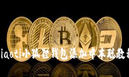 riaoti小狐狸钱包添加中本聪教程