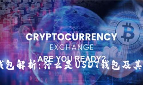 USDT钱包解析：什么是USDT钱包及其重要性