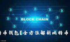 如何选择比特币钱包？全方位解析比特币钱包使